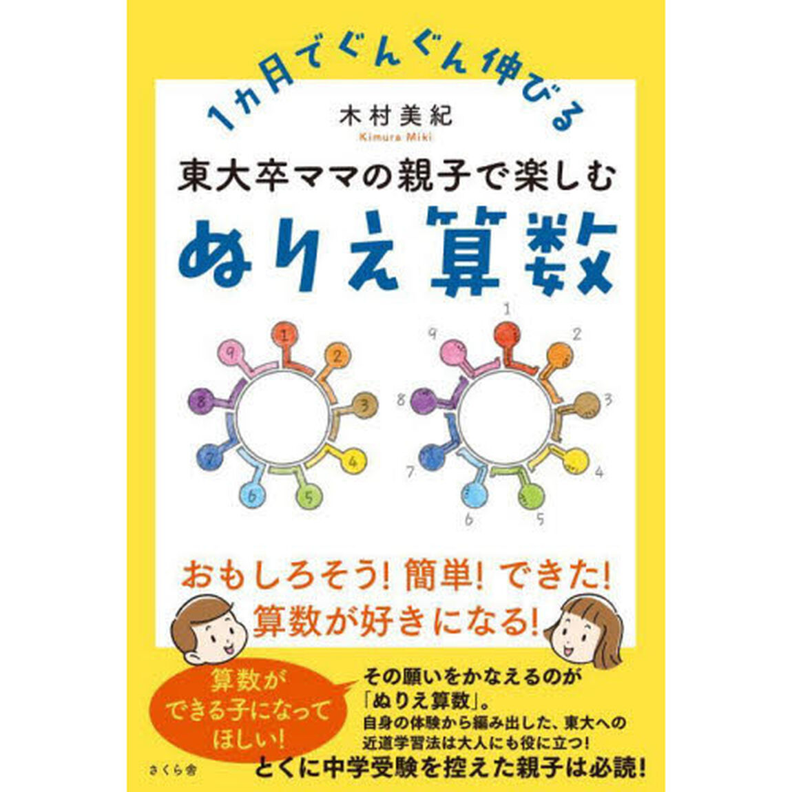 東大卒ママの親子で楽しむぬりえ算数　１カ月でぐんぐん伸びる