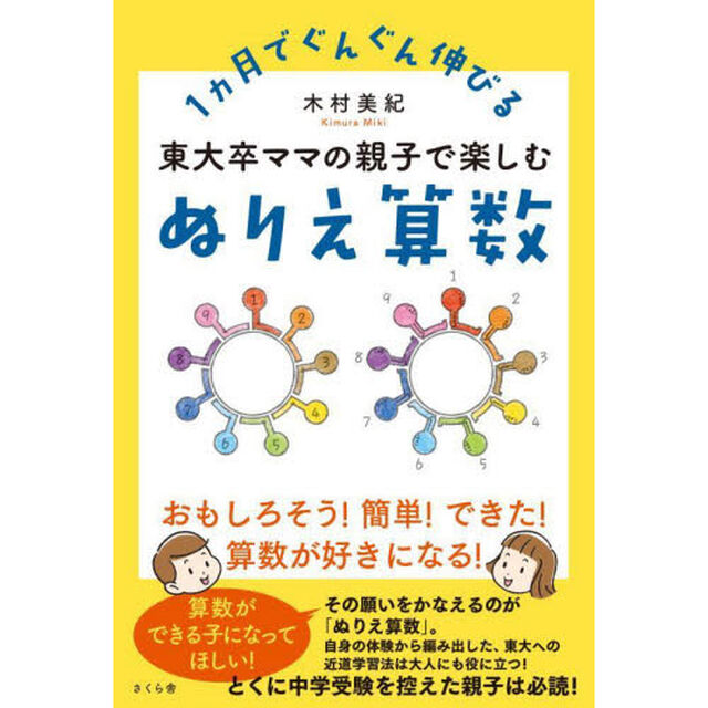 東大卒ママの親子で楽しむぬりえ算数　１カ月でぐんぐん伸びる