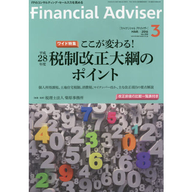 Ｆｉｎａｎｃｉａｌ　Ａｄｖｉｓｅｒ　２０１６．３「ワイド特集ここが変わる！平成２８年度税制改正大綱のポイント　個人所得課税、土地住宅税制、消費税、マイナンバーほか、主な改正項目の要点解説」