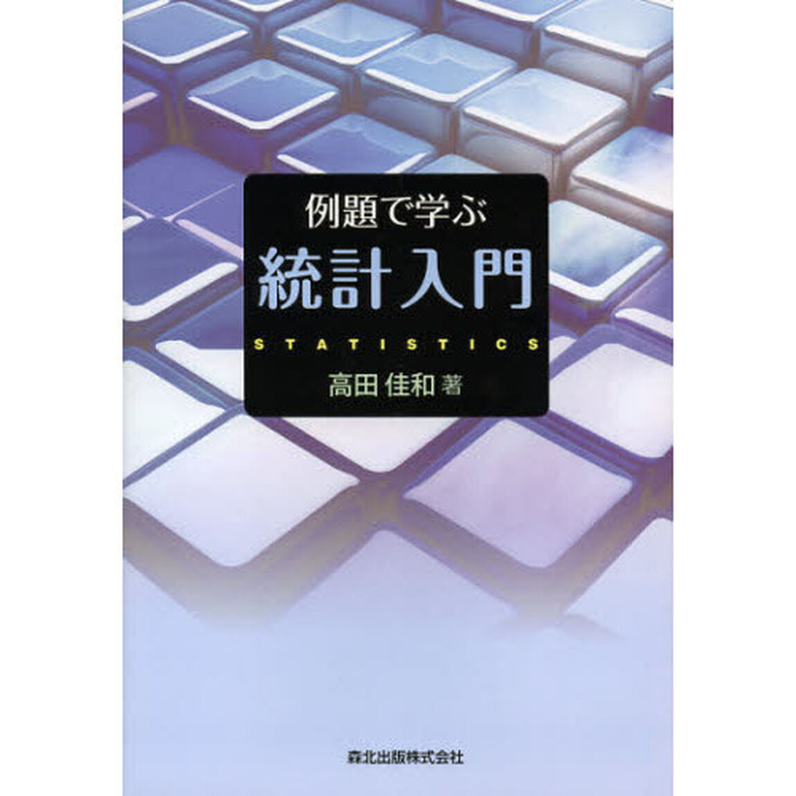 例題で学ぶ統計入門