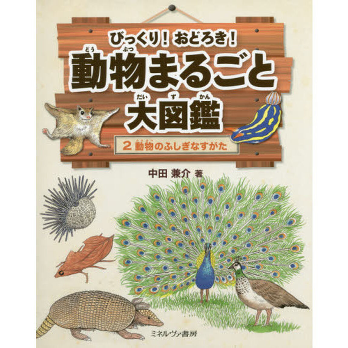 びっくり！おどろき！動物まるごと大図鑑　２「動物のふしぎなすがた」
