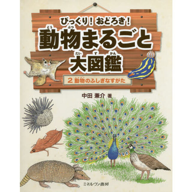 びっくり！おどろき！動物まるごと大図鑑　２「動物のふしぎなすがた」
