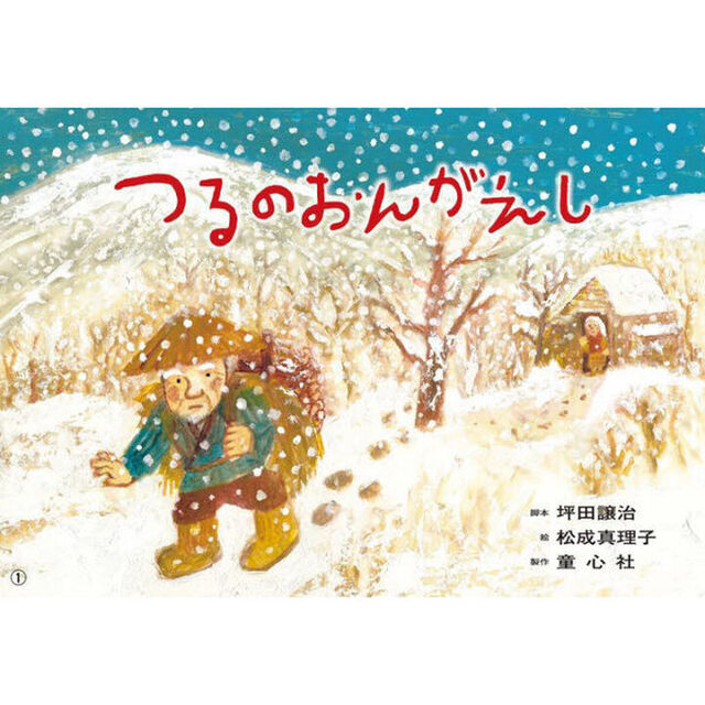 つるのおんがえし