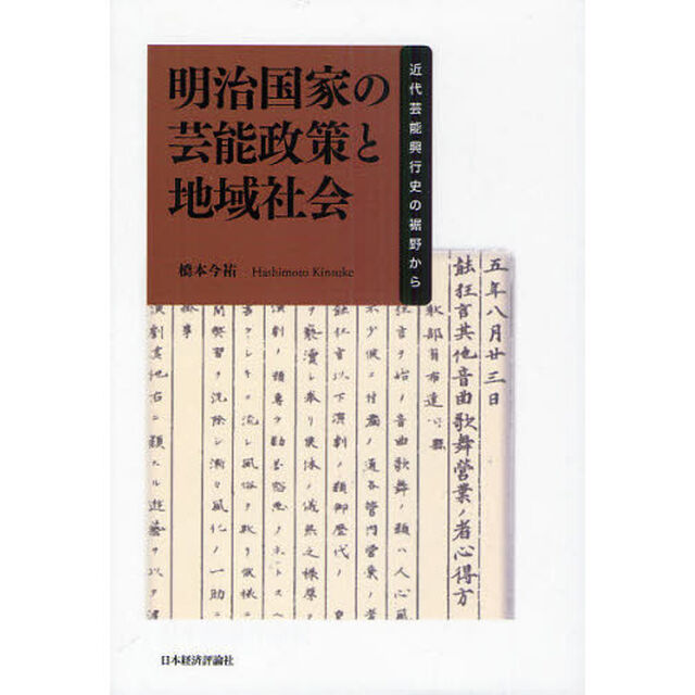 明治国家の芸能政策と地域社会　近代芸能興行史の裾野から