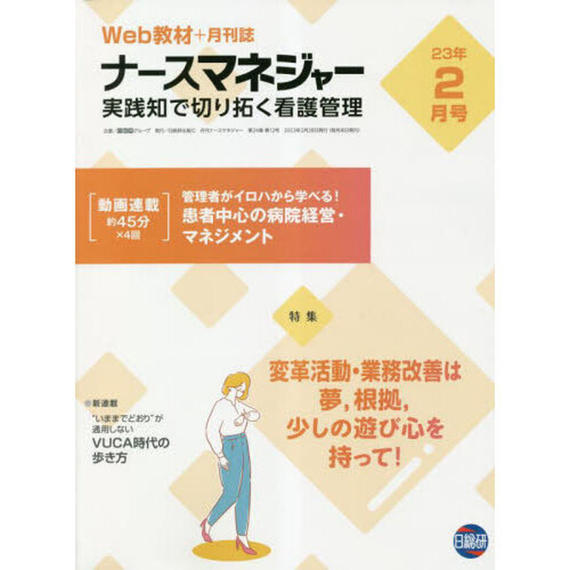 ナースマネジャー　第２４巻第１２号（２３－２月号）「変革活動・業務改善は夢、根拠、少しの遊び心を持って！」