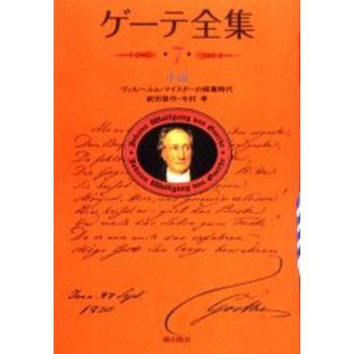 ゲーテ全集　７　新装普及版「小説」