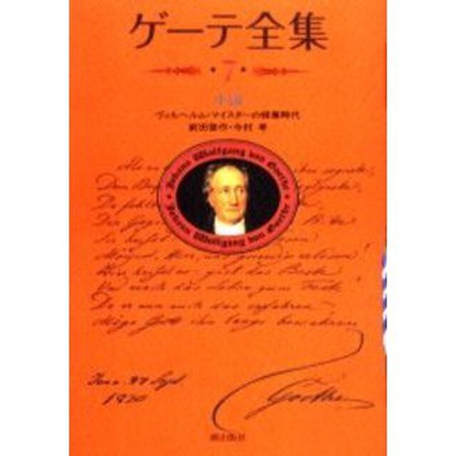 ゲーテ全集　７　新装普及版「小説」