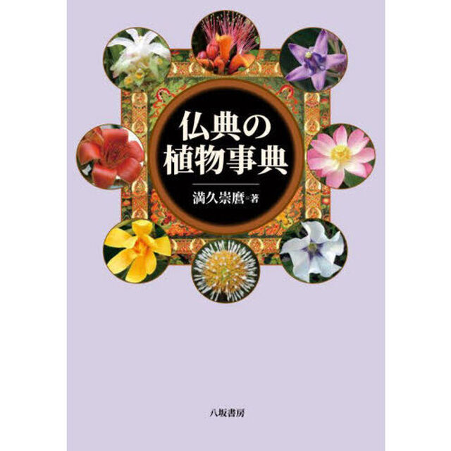 仏典の植物事典「新装版」