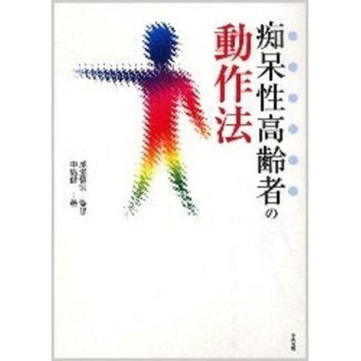 痴呆性高齢者の動作法