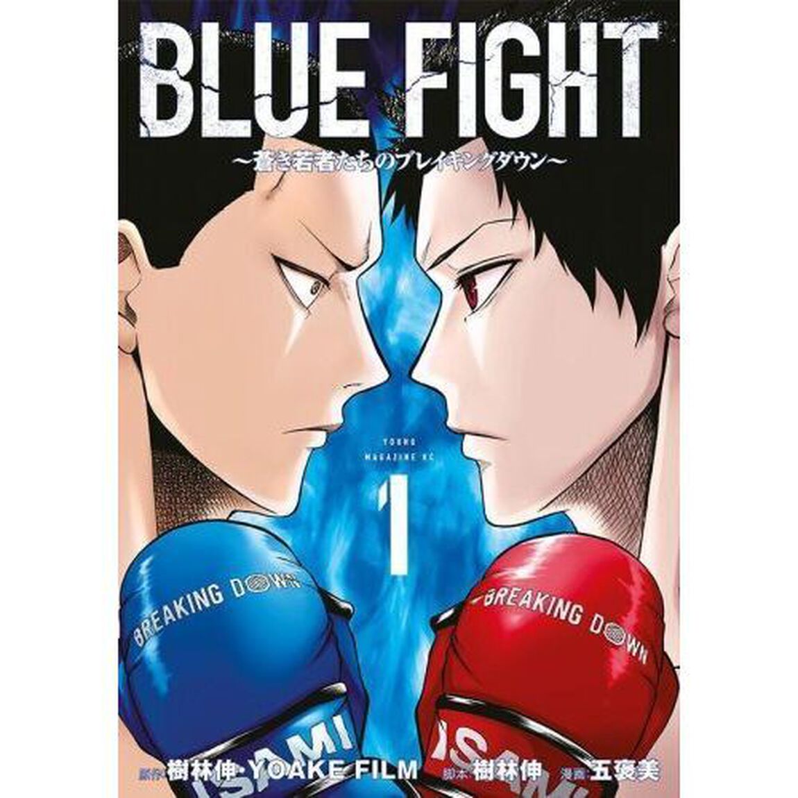 ＢＬＵＥ　ＦＩＧＨＴ　蒼き若者たちのブレイキングダウン　１