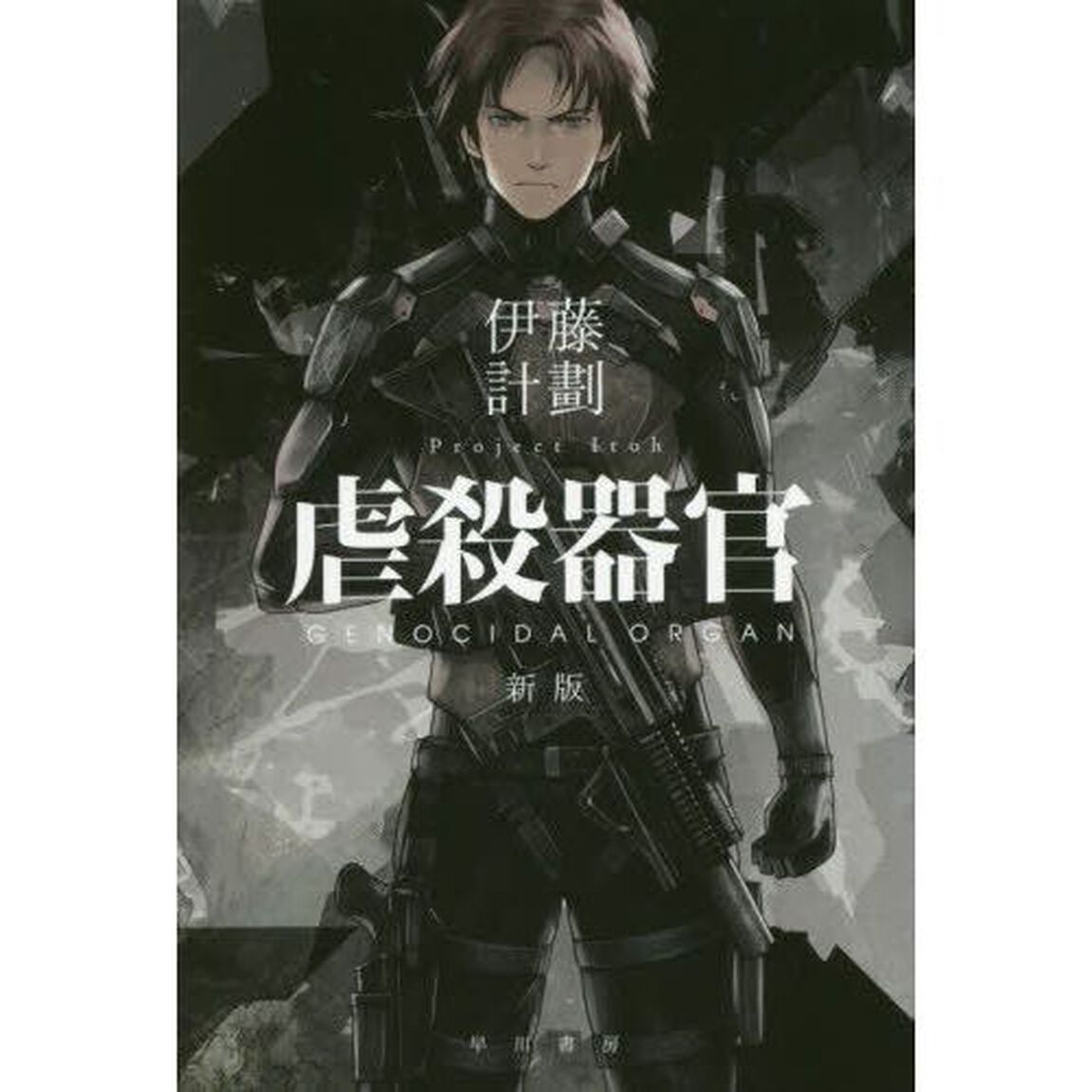 虐殺器官＋ハーモニー　新版　２冊セット