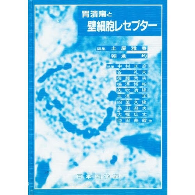 胃潰瘍と壁細胞レセプター