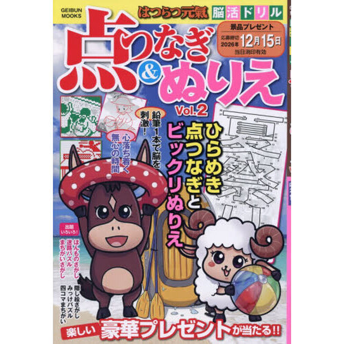はつらつ元氣脳活ドリル点つなぎ＆ぬりえ　ｖｏｌ．２