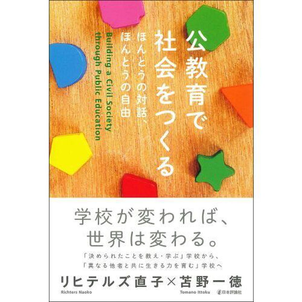 公教育で社会をつくる　ほんとうの対話、ほんとうの自由