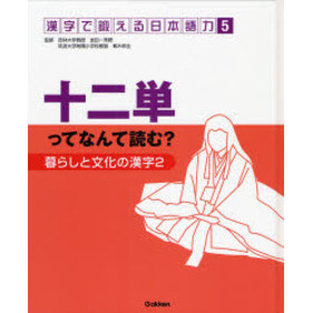 漢字で鍛える日本語力　５「暮らしと文化の漢字　２」