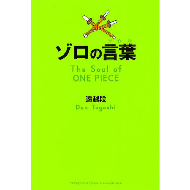 ゾロの言葉（ソウル）　Ｔｈｅ　Ｓｏｕｌ　ｏｆ　ＯＮＥ　ＰＩＥＣＥ