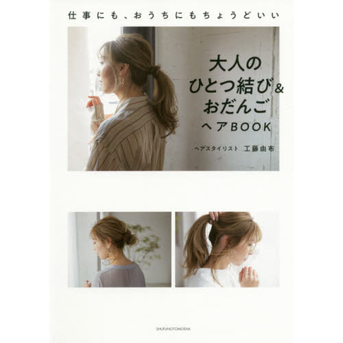 大人のひとつ結び＆おだんごヘアＢＯＯＫ