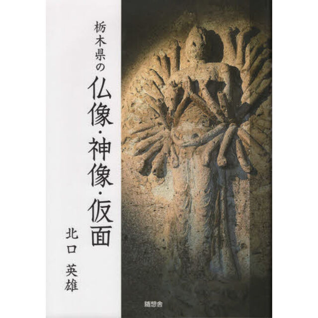 栃木県の仏像・神像・仮面