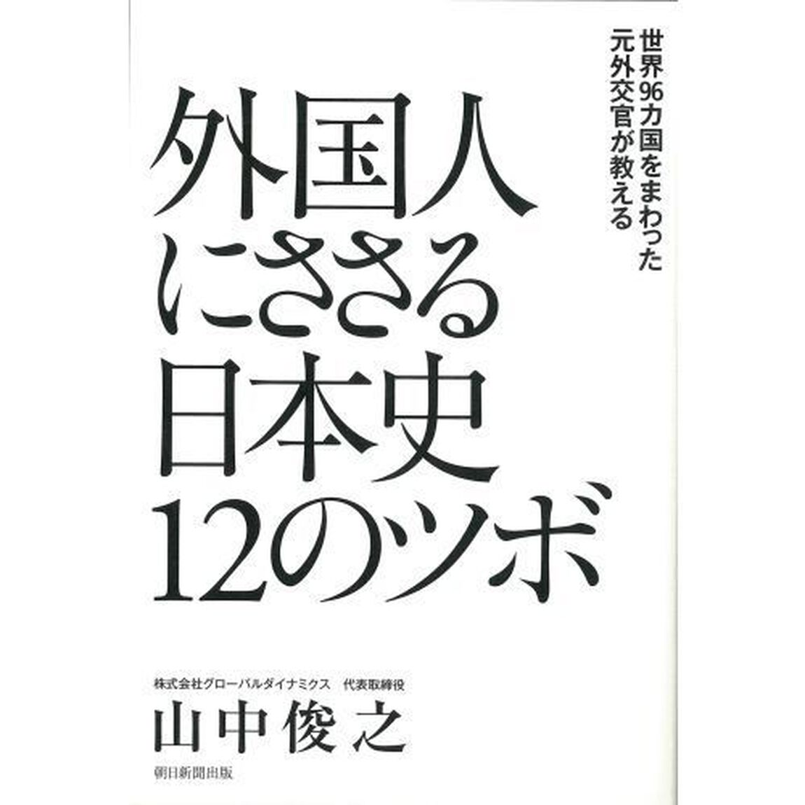 外国人にささる日本史１２のツボ　世界９６カ国をまわった元外交官が教える