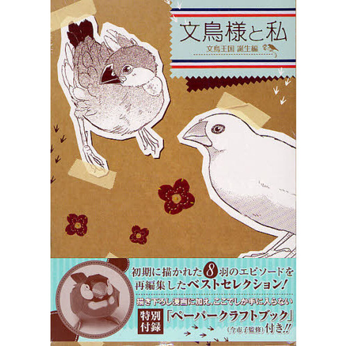 文鳥様と私　文鳥王国誕生編