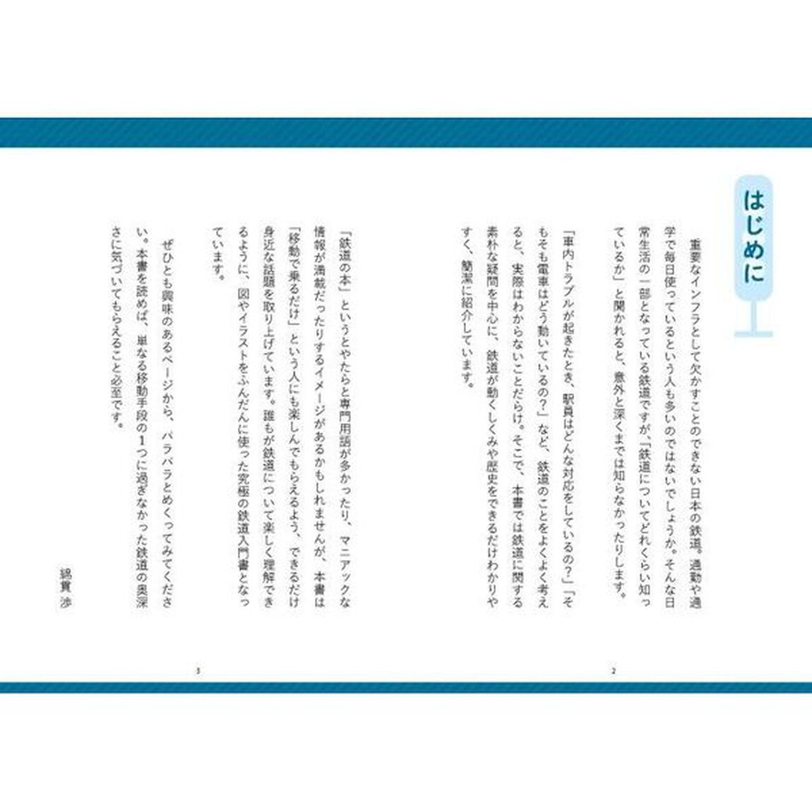 図解眠れなくなるほど面白い鉄道の話