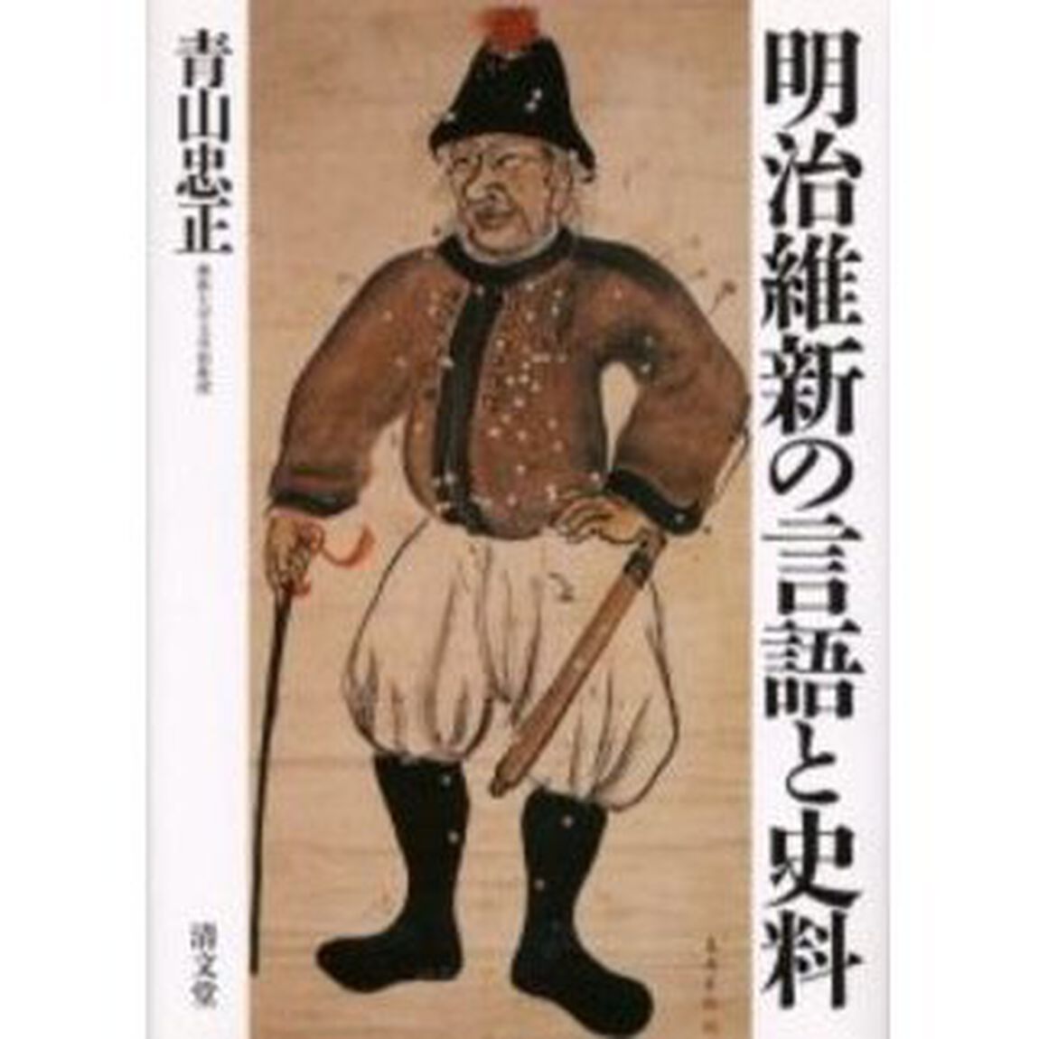 明治維新の言語と史料