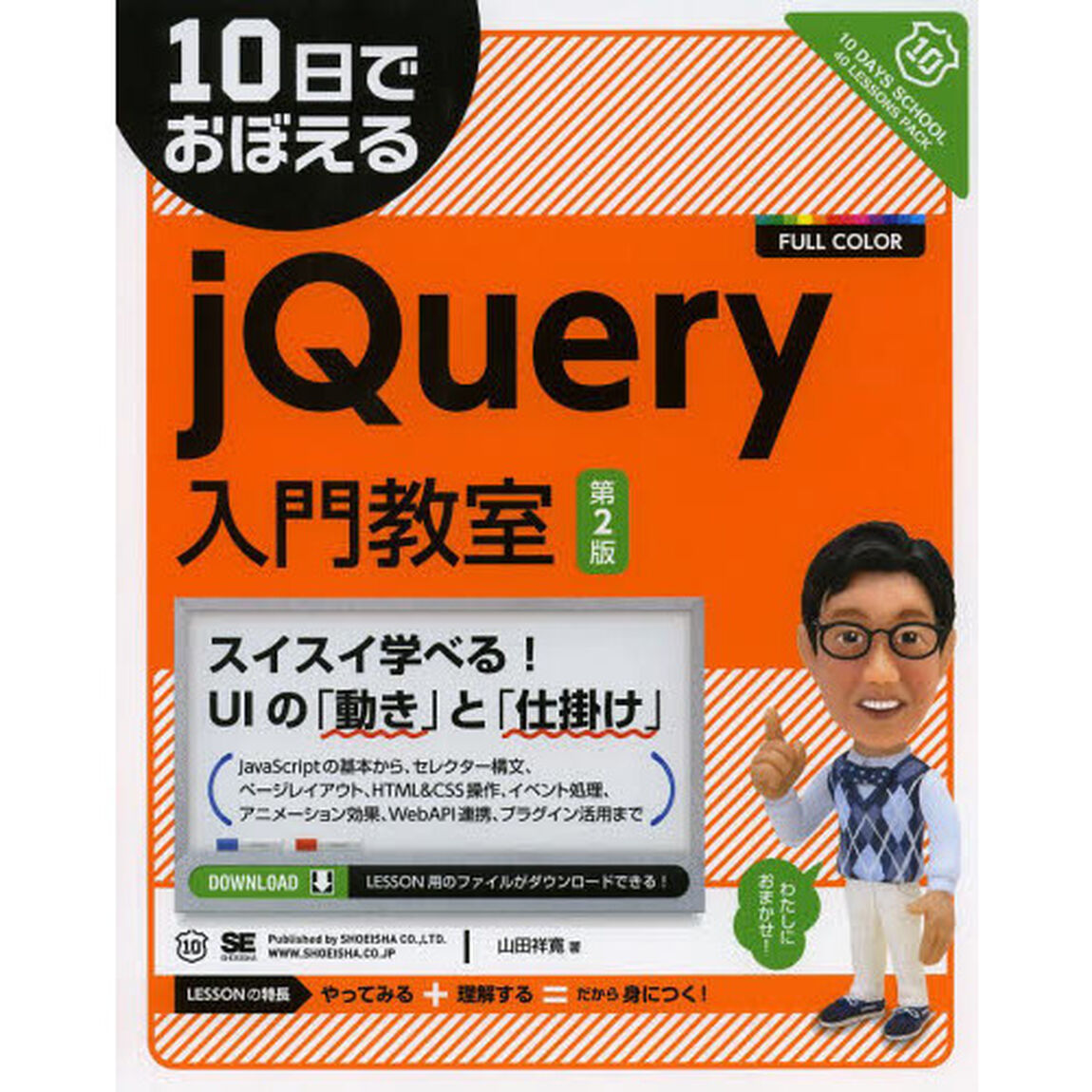 １０日でおぼえるｊＱｕｅｒｙ入門教室「第２版」