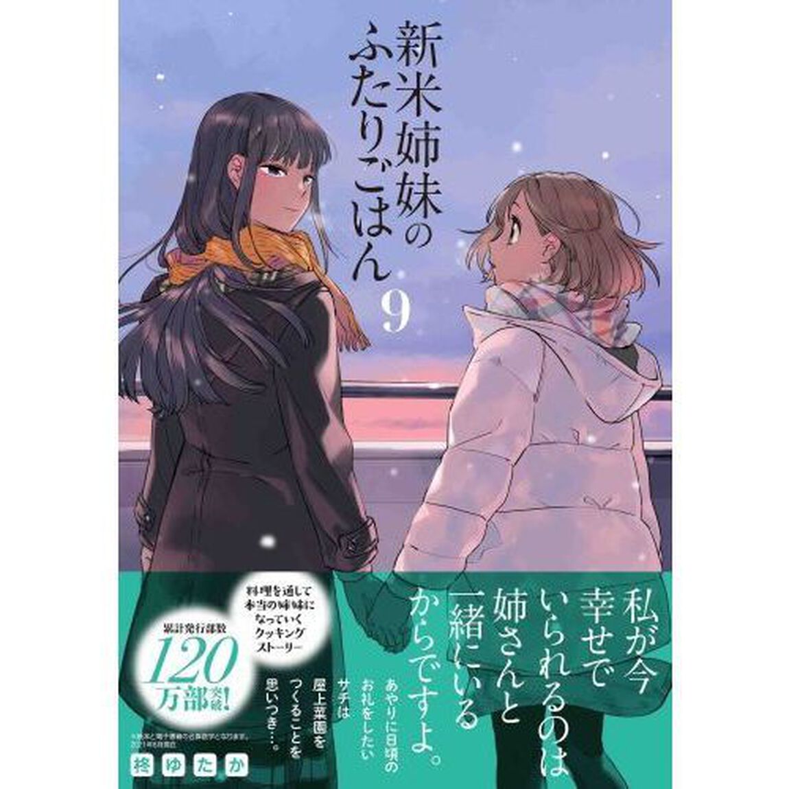 新米姉妹のふたりごはん 9
