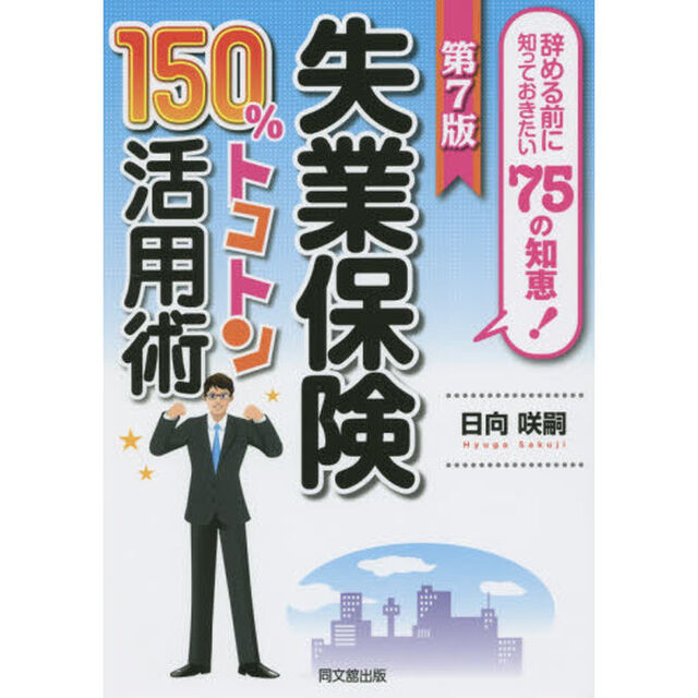 失業保険１５０％トコトン活用術　辞める前に知っておきたい７５の知恵！　〔２０１５〕第７版