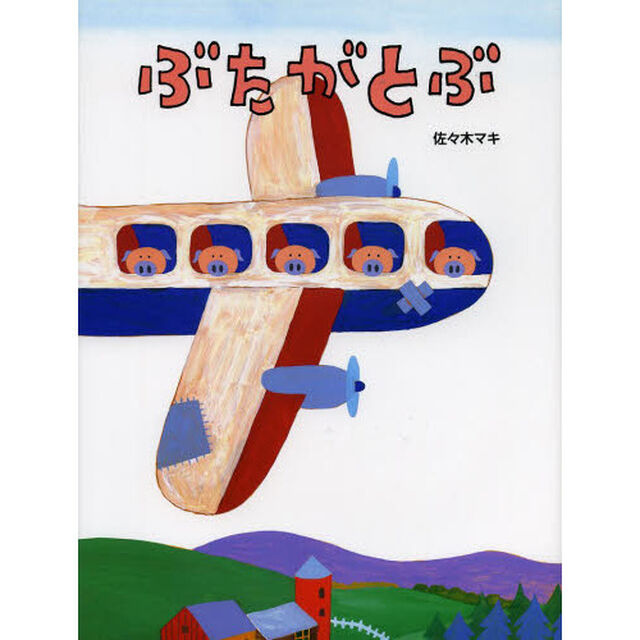 ぶたがとぶ