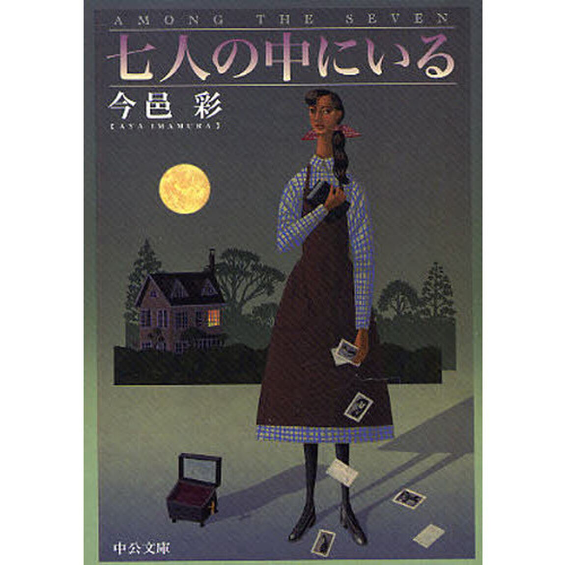 七人の中にいる「改版」