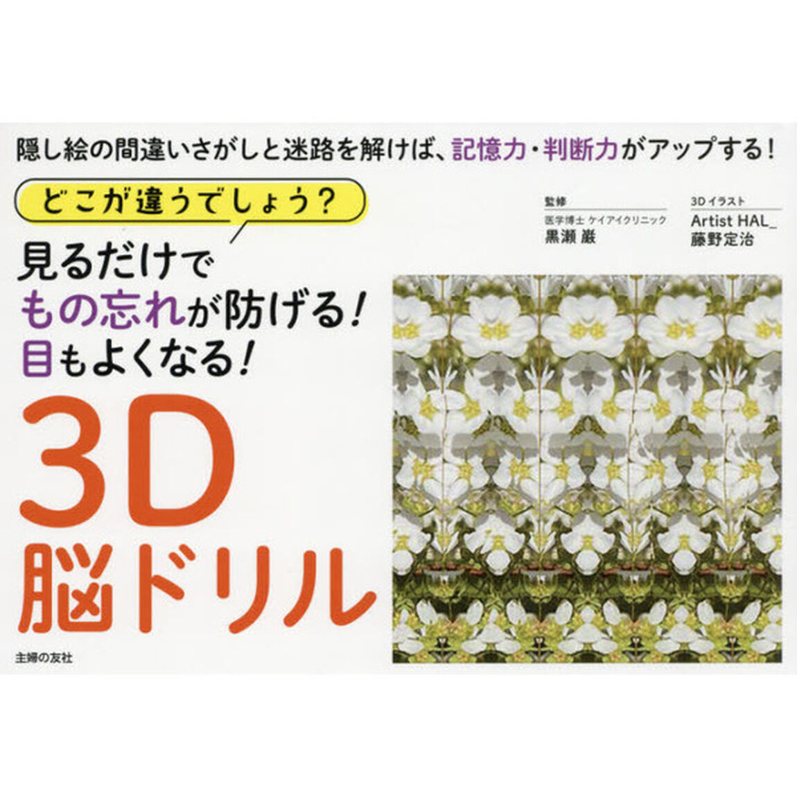 ３Ｄ脳ドリル　どこが違うでしょう？見るだけでもの忘れが防げる！目もよくなる！