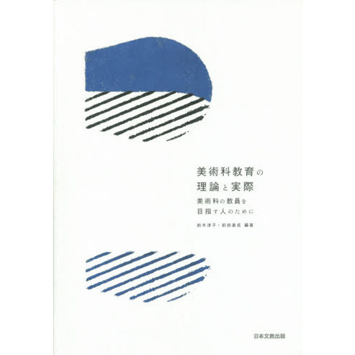 美術科教育の理論と実際　美術科の教員を目指す人のために