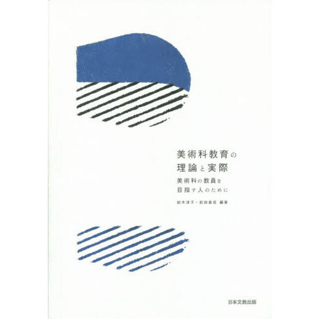 美術科教育の理論と実際　美術科の教員を目指す人のために