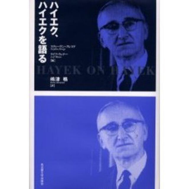 ハイエク、ハイエクを語る