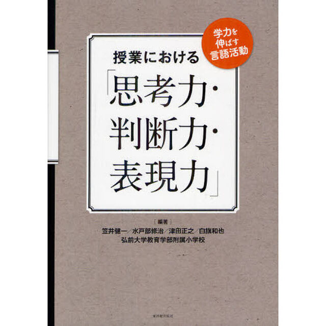 授業における「思考力・判断力・表現力」　学力を伸ばす言語活動