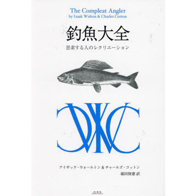 釣魚大全　思索する人のレクリエーション