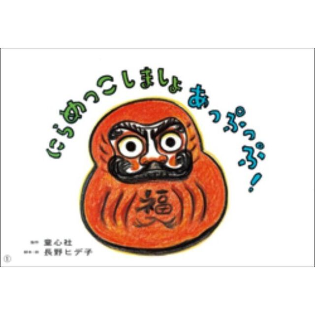 にらめっこしましょあっぷっぷ！