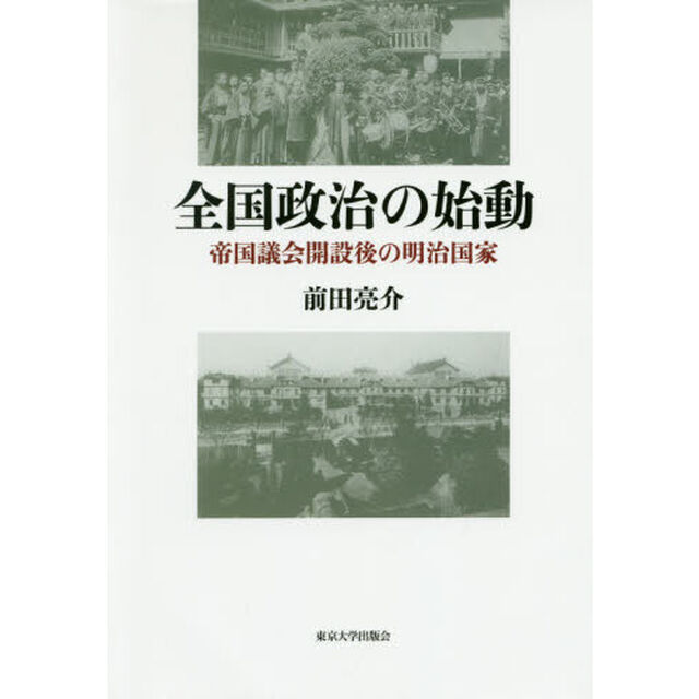 全国政治の始動　帝国議会開設後の明治国家