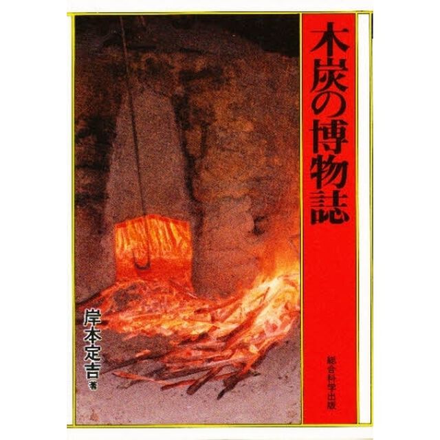 木炭の博物誌