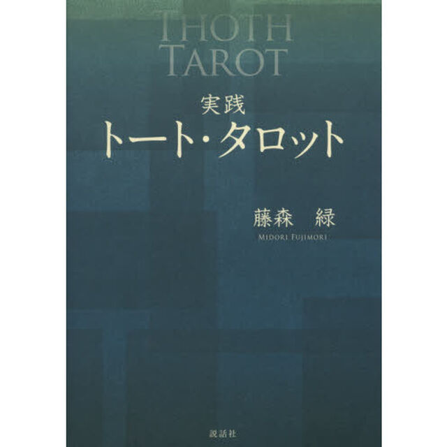 実践トート・タロット