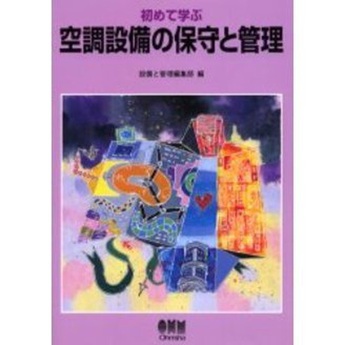 初めて学ぶ空調設備の保守と管理