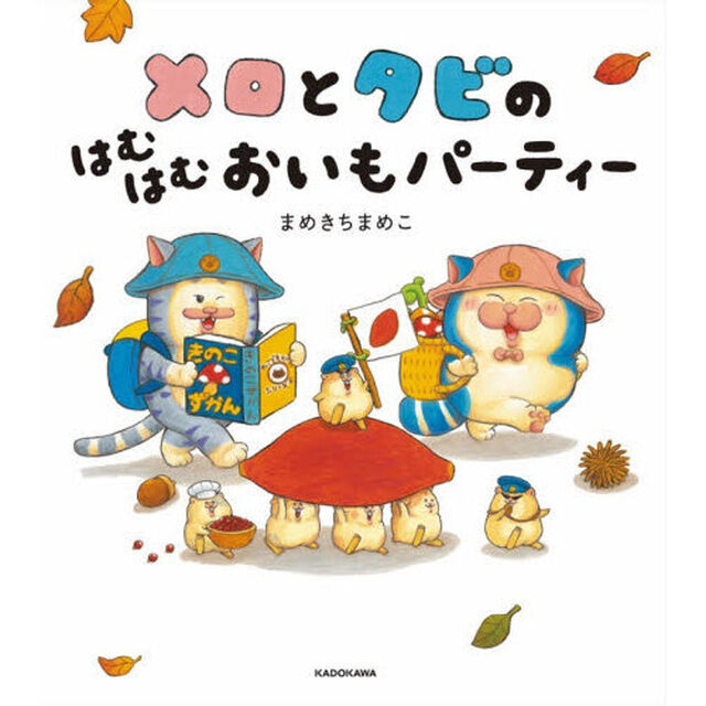 メロとタビのはむはむおいもパーティー