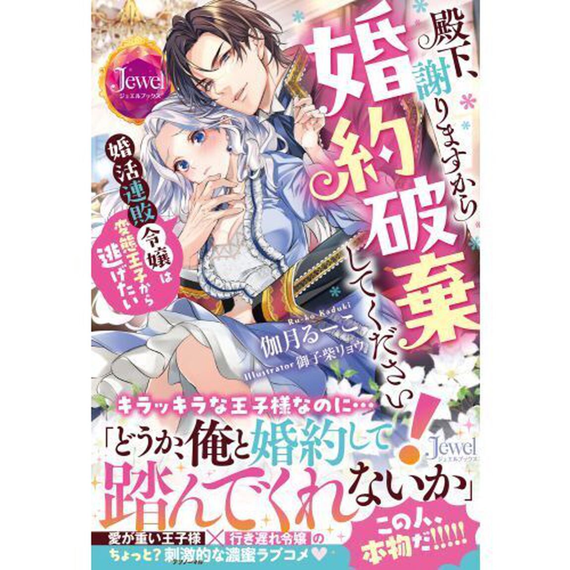 殿下、謝りますから婚約破棄してください！婚活連敗令嬢は変態王子から逃げたい