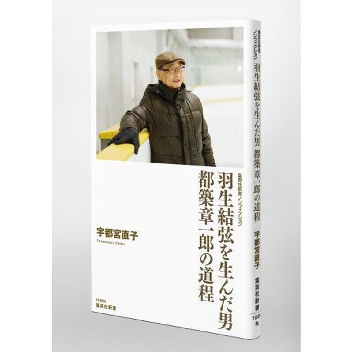 羽生結弦を生んだ男都築章一郎の道程