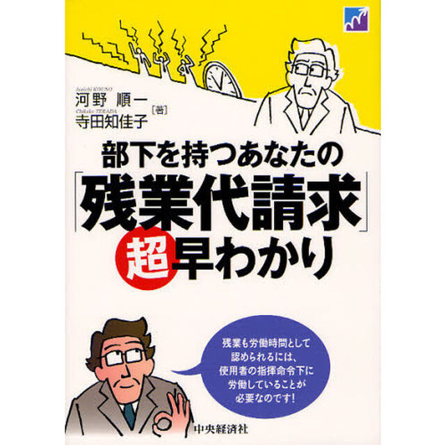 部下を持つあなたの「残業代請求」超早わかり