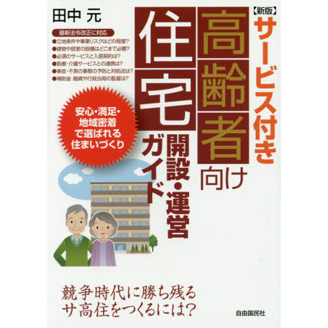 サービス付き高齢者向け住宅開設・運営ガイド「新版」
