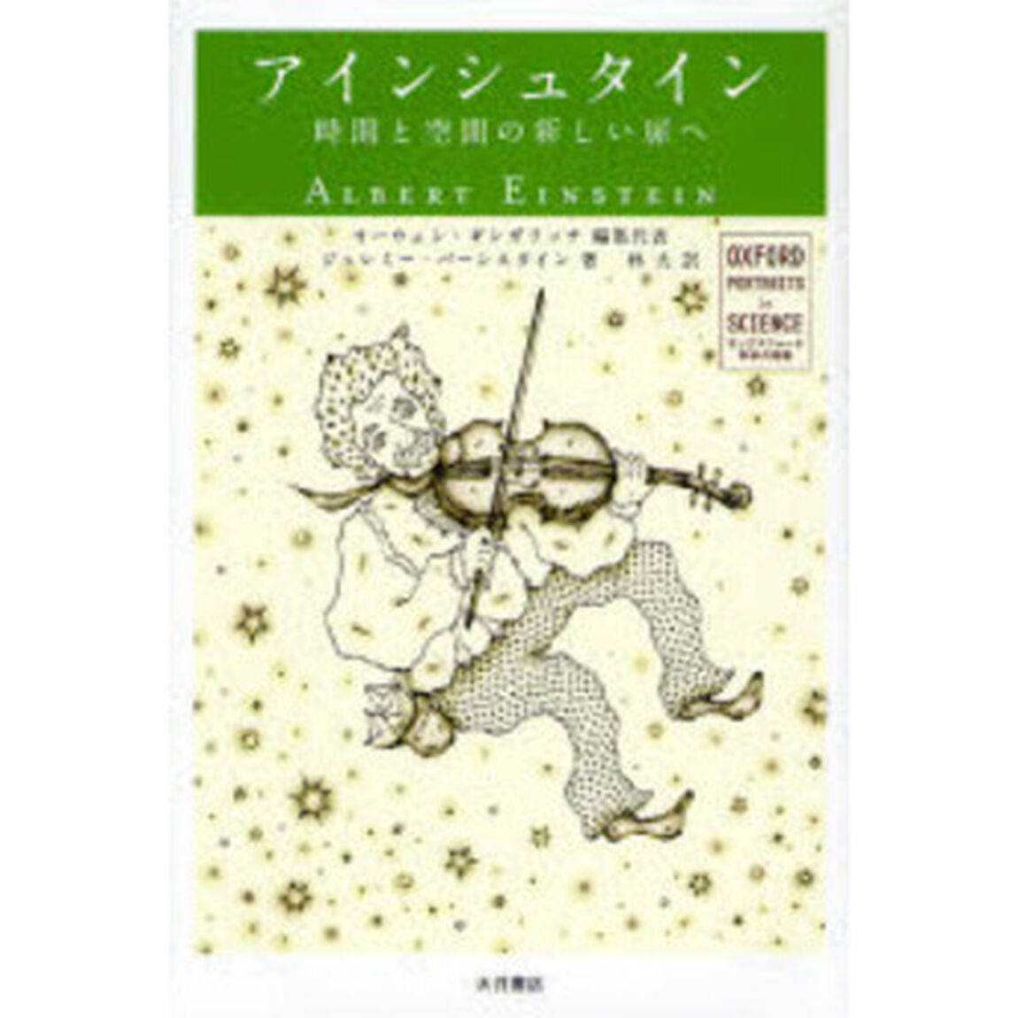 アインシュタイン　時間と空間の新しい扉へ