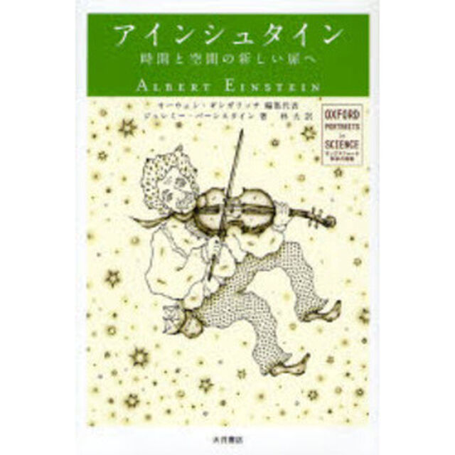 アインシュタイン　時間と空間の新しい扉へ