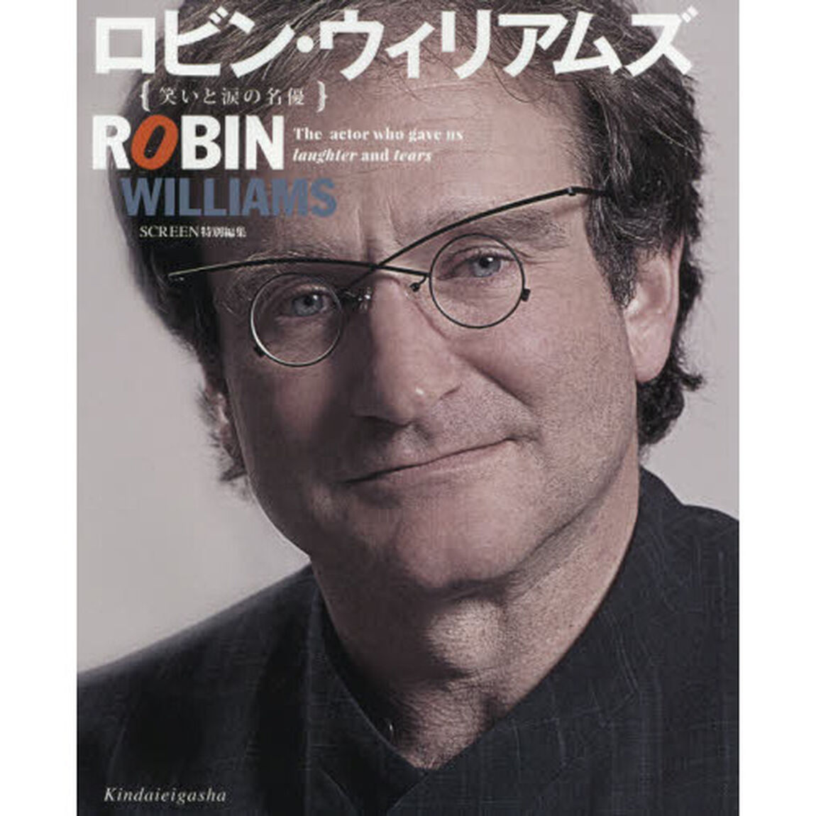 ロビン・ウィリアムズ　笑いと涙の名優
